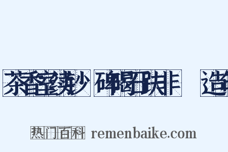 茶香室续钞·碑碣石趺非屃赑造句是什么意思的图片
